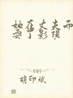 她在丈夫面前被耍了影视