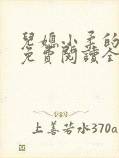 儿媳小柔的小说免费阅读全文