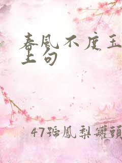 春风不度玉门关上句