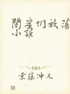 闺蜜们放荡交换小说