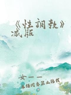《性调教》无删减版