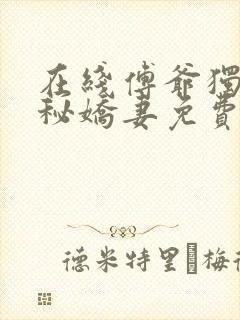 在线傅爷独宠神秘娇妻免费阅读