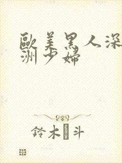 欧美黑人深喉亚洲少妇