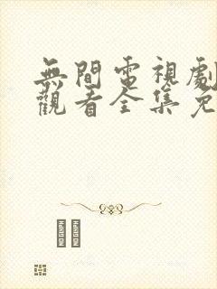 无间电视剧在线观看全集免费高清版