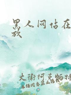 黑人网站在线播放