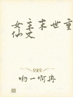 女主末世重生修仙文