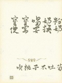 宝宝喝奶粉拉绿便需要换奶粉吗