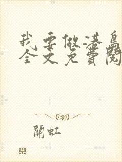 我要做港岛豪门全文免费阅读