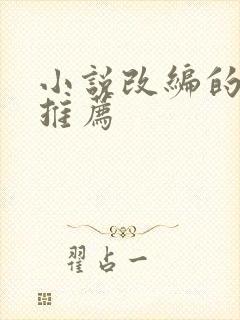 小说改编的短剧推荐