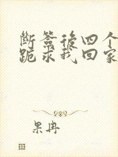 断签后四个姐姐跪求我回家