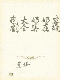 我太奶奶容遇短剧全集在线观看