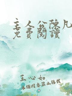 主人公陈凡小说免费阅读