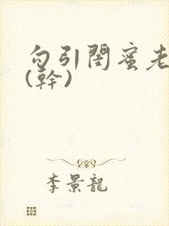 勾引闺蜜老公高(干)