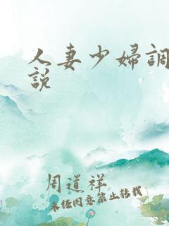 人妻少妇调教小说