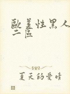 欧美性黑人一区二区