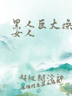 黑人巨大操亚洲女人