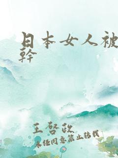 日本女人被黑人干