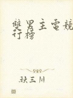 双男主电竞文排行榜