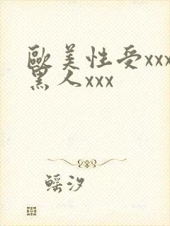 欧美性受xxx黑人xxx