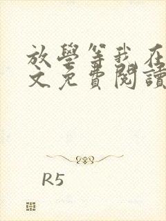 放学等我在线全文免费阅读