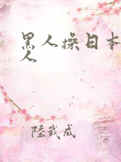 黑人操日本人女人