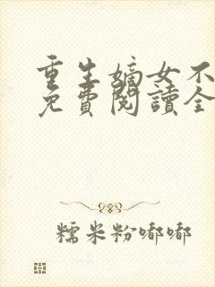 重生嫡女不好惹免费阅读全文秦晚