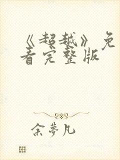 《超越》免费观看完整版