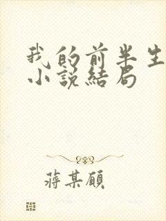 我的前半生原著小说结局