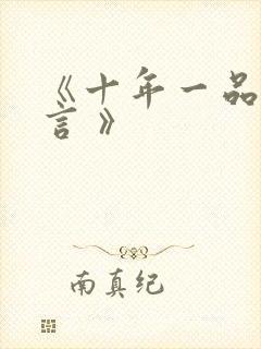《十年一品温如言 》