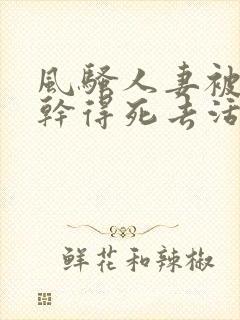 风骚人妻被老外干得死去活来