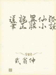 道诡异仙狐尾的笔正版小说