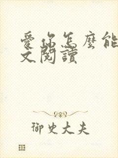 爱你怎么能了全文阅读