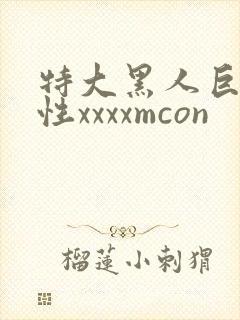 特大黑人巨交吊性xxxxmcon