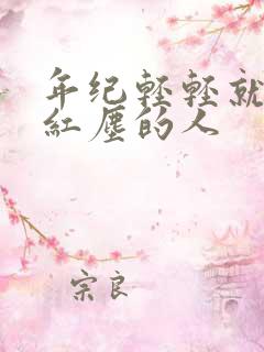 年纪轻轻就看破红尘的人