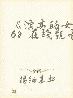 《漂亮的女邻居6》在线观看