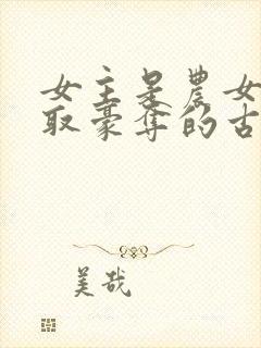 女主是农女被强取豪夺的古言