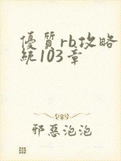 优质rb攻略系统103章