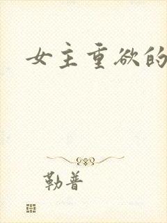 女主重欲的小说