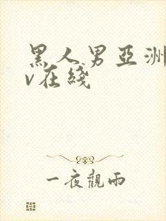 黑人男亚洲女av在线