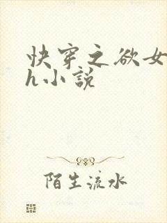 快穿之欲女系统h小说