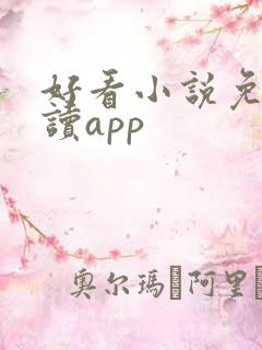 好看小说免费阅读app