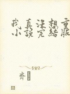 我真没想重生啊小说完结版