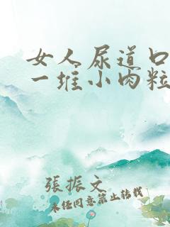 女人尿道口起了一堆小肉粒