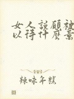 女人说愿被温柔以待什么意思