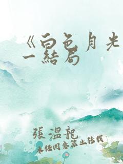 《白色月光》张一结局