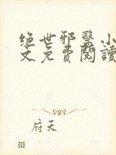 绝世邪医小说全文免费阅读全文