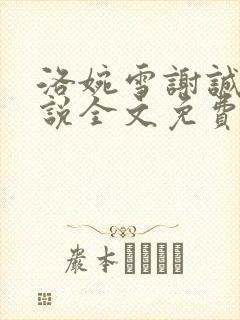 洛婉雪谢诚景小说全文免费阅读