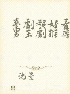 台剧超好看的双男主剧推荐