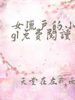 女猎户的小娘子gl免费阅读