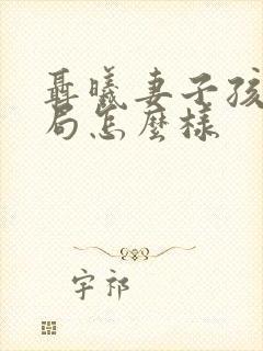 聂曦妻子孩子结局怎么样